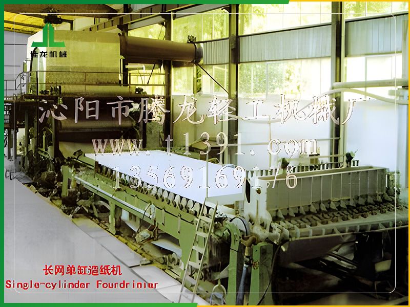 長（zhǎng）網單缸造紙機